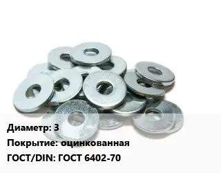 Шайба 3 оцинкованная ГОСТ: ГОСТ 6402-70